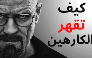 طرق فعالة في التعامل مع الأشخاص الكارهين لك والحاقدين عليك