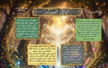 أذكار المساء كاملة في صفحة واحدة مع فضلها وأجرها بالتفصيل