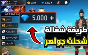 🔥 أفضل طرق شحن جواهر فري فاير مجاناً بشكل آمن 2025