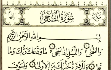 تفسير سورة الضحى 