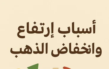 “لماذا يتقلب الذهب؟ أسرار ارتفاع وانخفاض أسعاره التي لا يعرفها الكثيرون” ✅