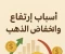 صورة مقال “لماذا يتقلب الذهب؟ أسرار ارتفاع وانخفاض أسعاره التي لا يعرفها الكثيرون” ✅