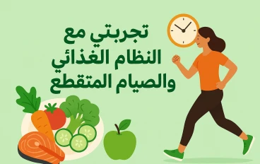 تجربتي الشخصية مع الصيام المتقطع