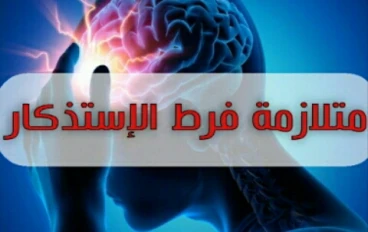 عندما يصبح تذكر كل شئ عبئا