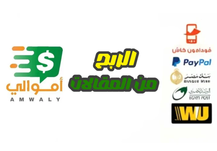 طريقة الربح من منصة اموالي 2025