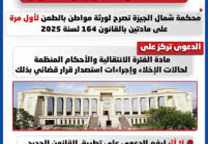 أول طعن دستوري على قانون 164 لسنة 2025:   قراءة تحليلية في خلفياته وأبعاده القانونية