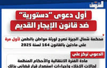 أول طعن دستوري على قانون 164 لسنة 2025:   قراءة تحليلية في خلفياته وأبعاده القانونية