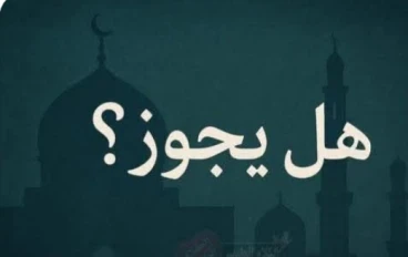 حكم كتابة الأملاك للزوجة لحرمان الإخوة من الميراث: بين الشرع والقانون