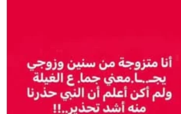 جماع الغيلة بين الفقه الإسلامي والطب الحديث: دراسة شرعية علمية متوازنة