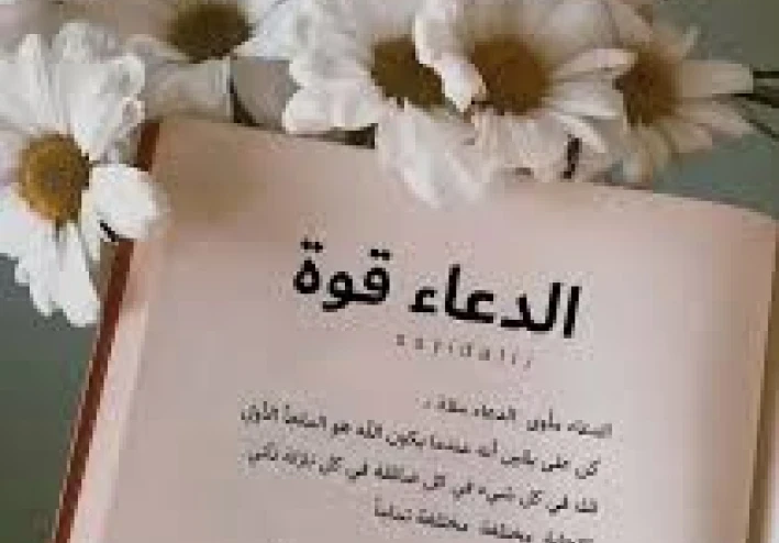 سر  قوّة الدعاء… المعجزة التي تغيّر حياتك بدون أن تشعر