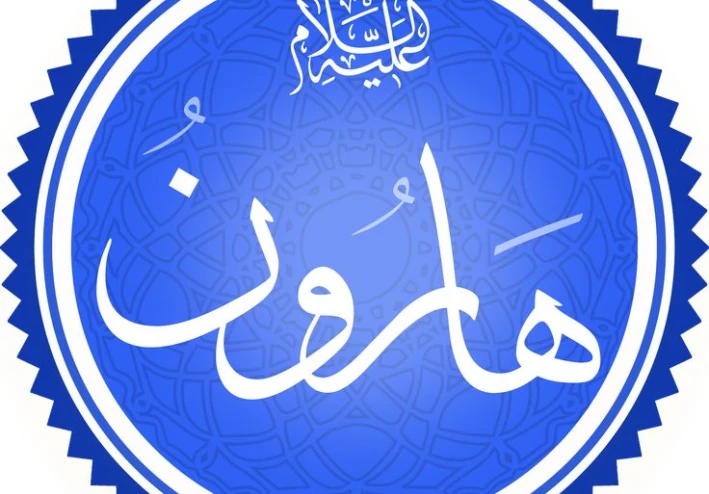 🌿 قصة سيدنا هارون عليه السلام: نبيّ البلاغ الحكيم وشريك رسالة موسى