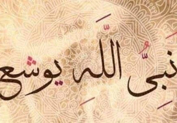 ☀️ سيدنا يوشع بن نون عليه السلام: القائد المؤمن وخليفة موسى