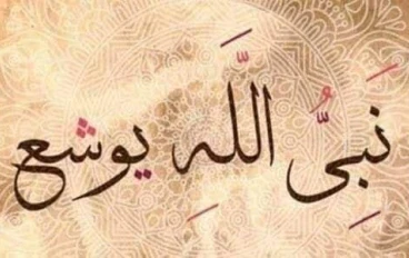 ☀️ سيدنا يوشع بن نون عليه السلام: القائد المؤمن وخليفة موسى