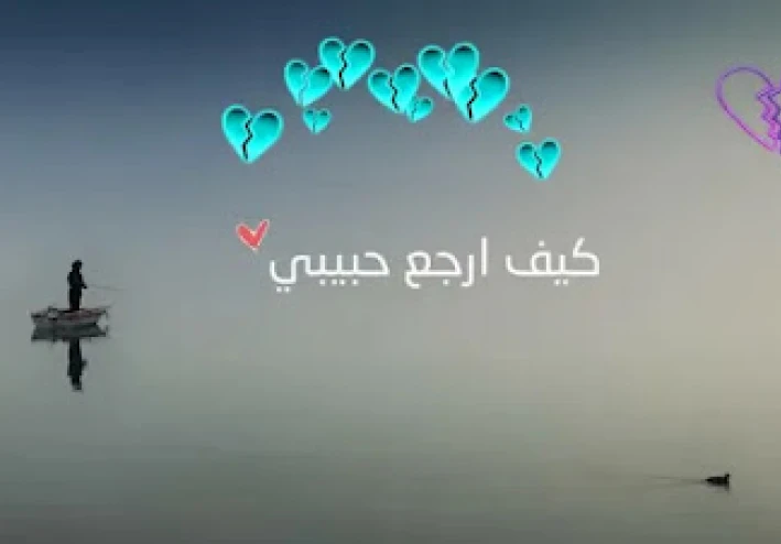 كيف أعيد حب حياتي إلى العلاقة