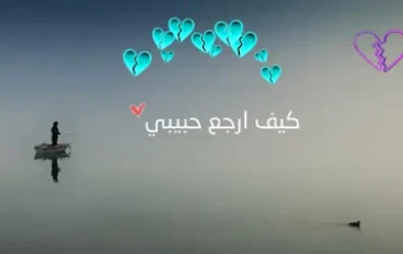 كيف أعيد حب حياتي إلى العلاقة