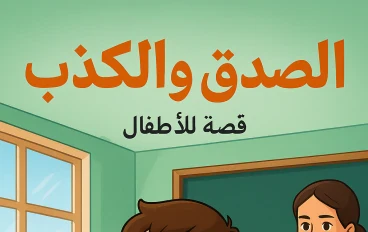 "سر السلسلة… ودروس الصدق"