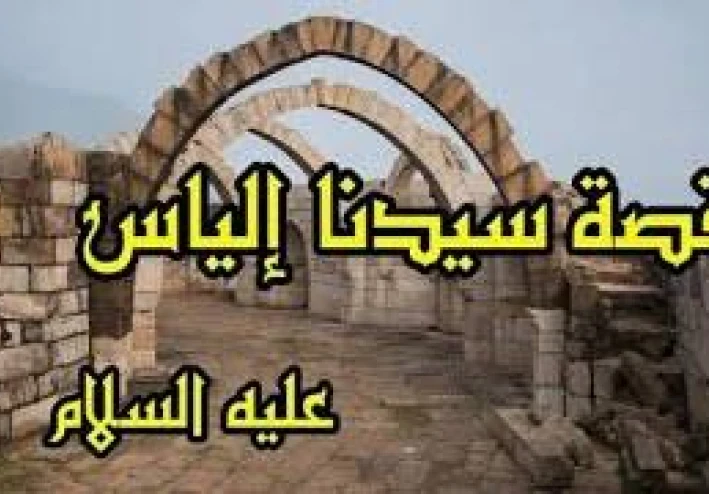 🍂 سيدنا إلياس عليه السلام: نبي بني إسرائيل الثابت في وجه الطغيان