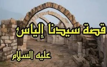 🍂 سيدنا إلياس عليه السلام: نبي بني إسرائيل الثابت في وجه الطغيان