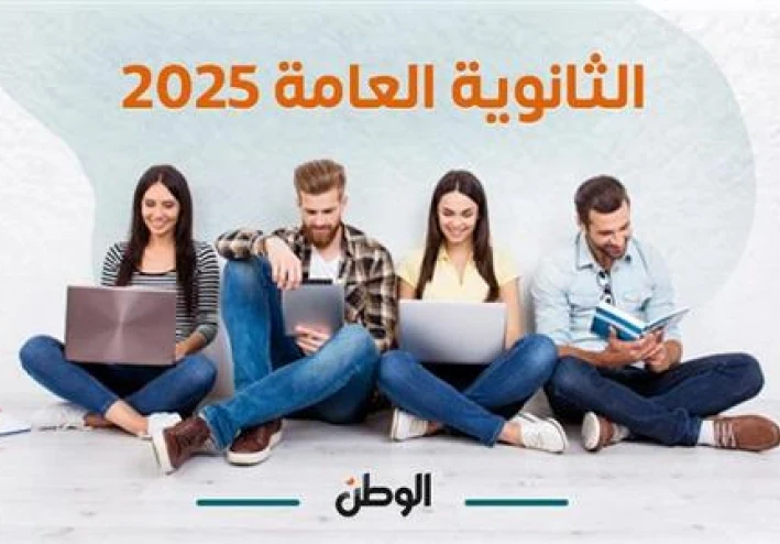 الثانوية العامة باختصار