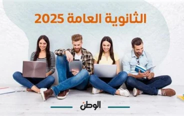 الثانوية العامة باختصار 