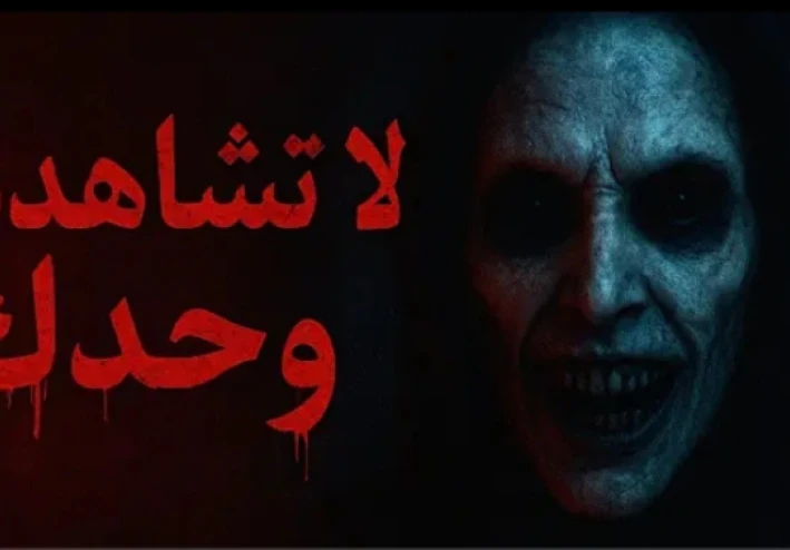 اخطر قصة رعب حقيقيه في فندق مهجور: الغرفة رقم 12 والطفل الملعون الذي لا ينام