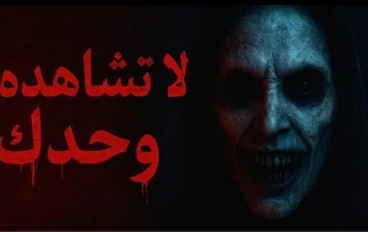 اخطر قصة رعب حقيقيه في فندق مهجور: الغرفة رقم 12 والطفل الملعون الذي لا ينام 