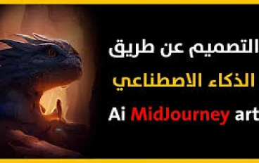 MidJourney: كل شيء عن الموقع وكيفية استخدامه و