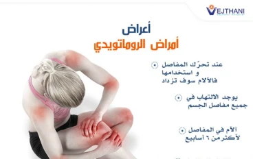 الروماتويد المفصلي: عندما يتحول جهاز المناعة إلى عدواني