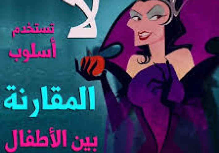 المقارنة القاتلة: أخطر خطأ في تربية الأطفال   ولماذا تُدمِّر مقارنة طفلك بالآخرين شخصيته؟