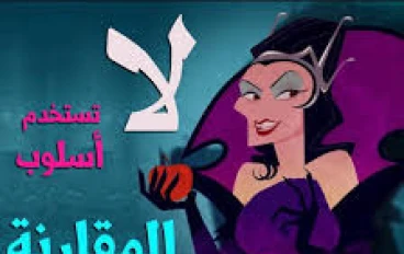 المقارنة القاتلة: أخطر خطأ في تربية الأطفال   ولماذا تُدمِّر مقارنة طفلك بالآخرين شخصيته؟