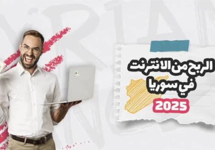 افضل 5 مواقع للربح من الأنترنت داخل سوريا 🇸🇾