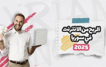 افضل 5 مواقع للربح من الأنترنت داخل سوريا 🇸🇾 