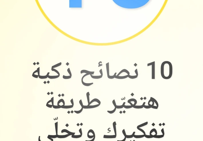 ١٠ نصائح ذكية هتغيّر طريقة تفكيرك وتخلّي يومك أسهل