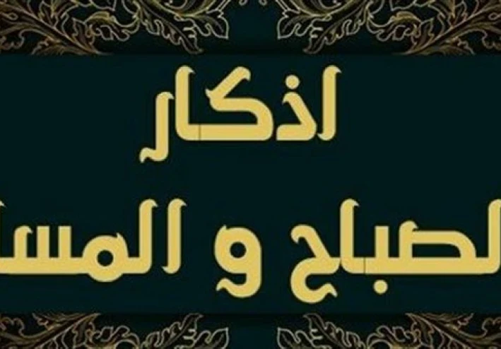 أذكار الصباح والمساء… طمأنينة يومية لا غنى عنها