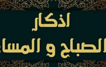 أذكار الصباح والمساء… طمأنينة يومية لا غنى عنها