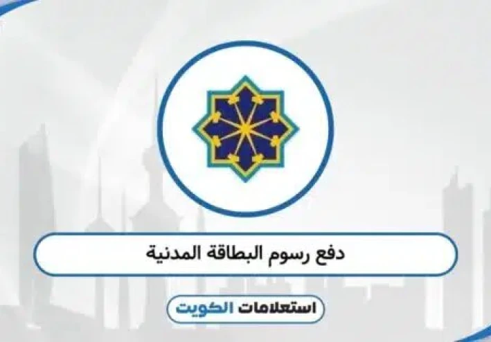 الكويت في عصر الخدمات الذكية: إدارة رقمية تُسهّل حياة الناس