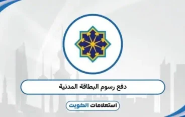 الكويت في عصر الخدمات الذكية: إدارة رقمية تُسهّل حياة الناس