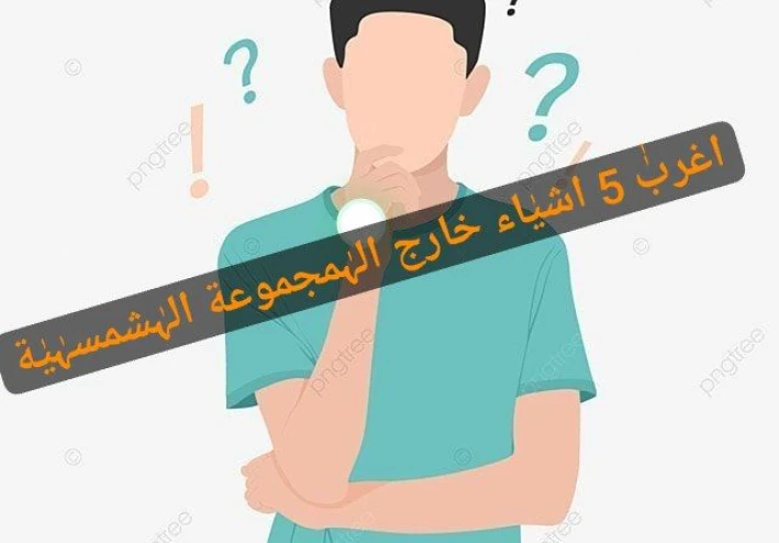 اغرب 5 اشياء خارج المجموعة الشمسية