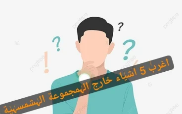 اغرب 5 اشياء خارج المجموعة الشمسية