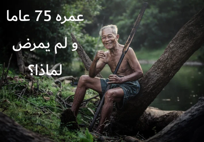 صار عمره 75 عاما ولم يمـ.ـرض منذ 15 سنة، لماذا ؟