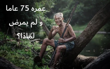 صار عمره 75 عاما ولم يمـ.ـرض منذ 15 سنة، لماذا ؟