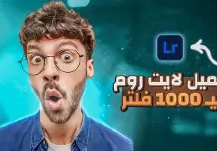 تحميل وتثبيت واستخدام فلاتر Lightroom المجانية لصور الموبايل