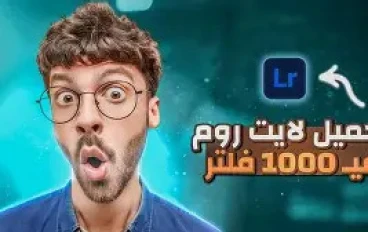 تحميل وتثبيت واستخدام فلاتر Lightroom المجانية لصور الموبايل