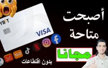 طريقة إنشاء فيزا افتراضية مجانية من الهاتف لشحن الألعاب والمواقع عبر تطبيق ByBit