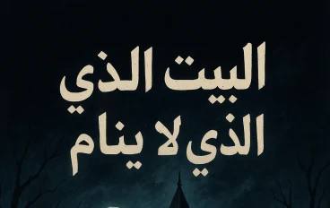 البيت الذي لا ينام