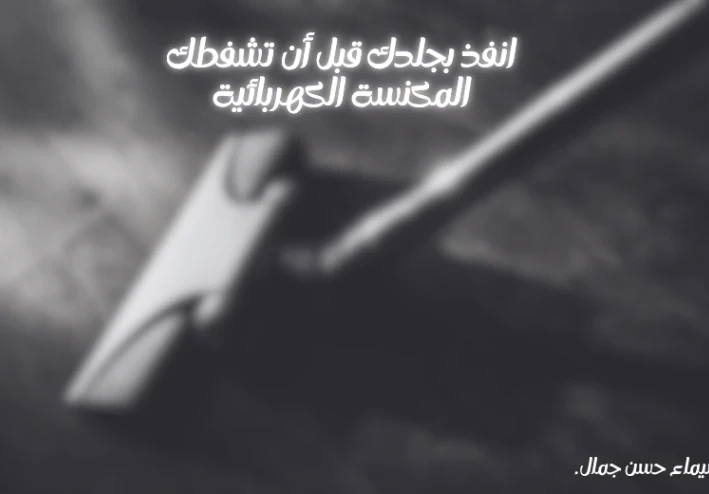 انفذ بجلدك قبل أن تشفطك المكنسة الكهربائية