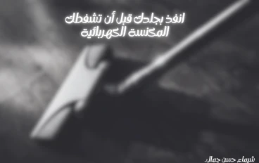 انفذ بجلدك قبل أن تشفطك المكنسة الكهربائية 