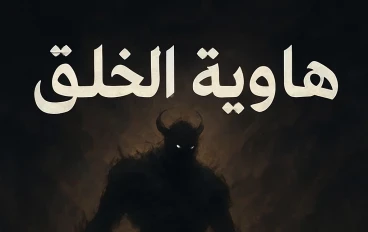 هاويه الخلق  الجزء الاول 