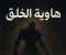 صورة مقال هاويه الخلق  الجزء الاول 