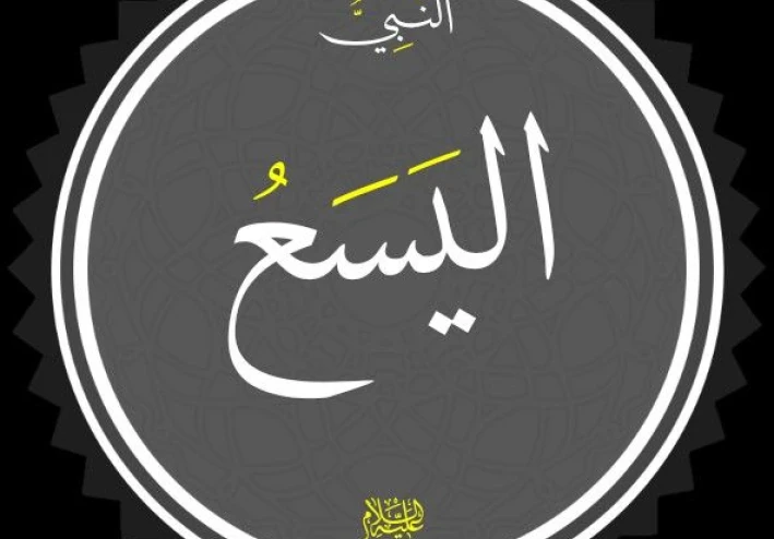 🌟 سيدنا اليسع عليه السلام: النبي الحكيم الذي واصل رسالة الحق